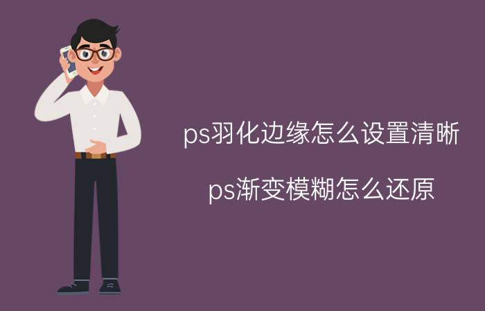 ps羽化边缘怎么设置清晰 ps渐变模糊怎么还原？